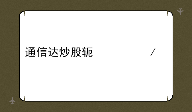 通信达炒股软件下载