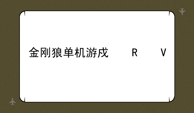 金刚狼单机游戏攻略