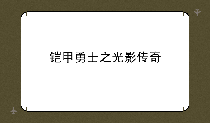 铠甲勇士之光影传奇