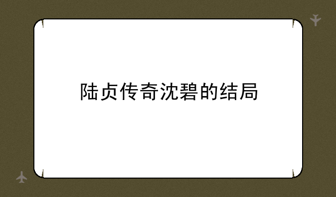 陆贞传奇沈碧的结局