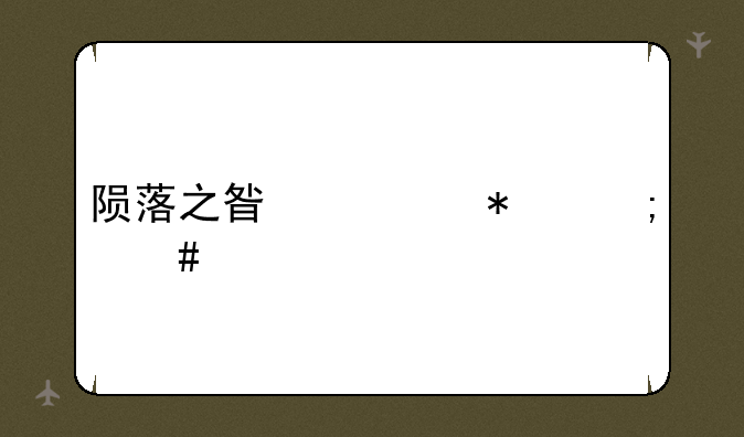 陨落之星任务怎么做
