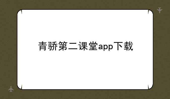 青骄第二课堂app下载