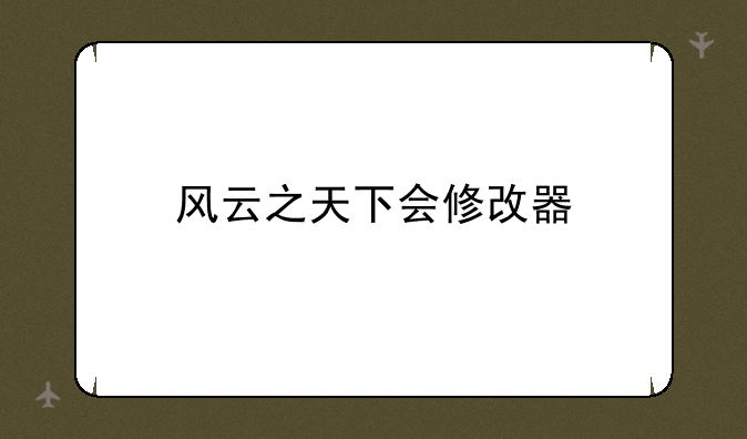 风云之天下会修改器