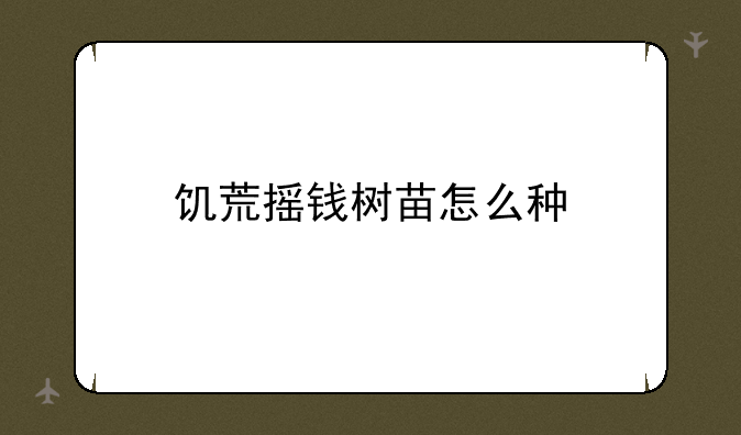 饥荒摇钱树苗怎么种