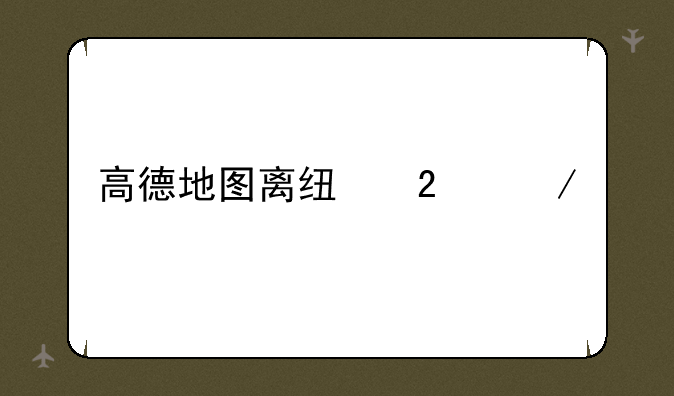 高德地图离线包下载