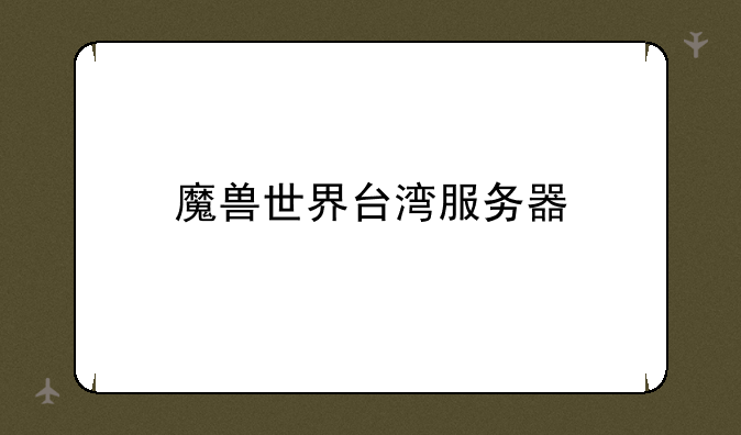 魔兽世界台湾服务器