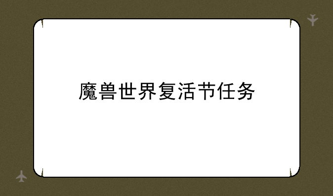 魔兽世界复活节任务