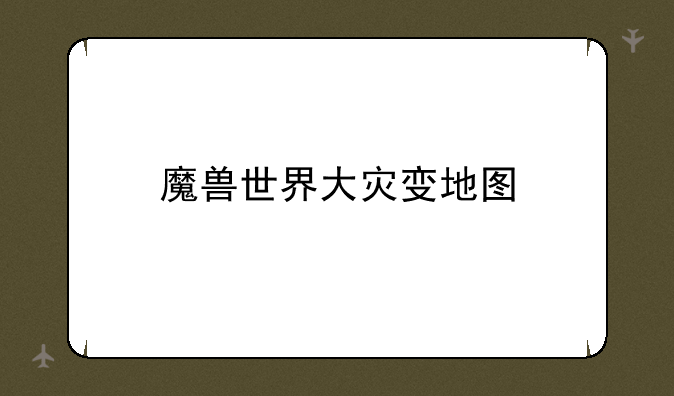 魔兽世界大灾变地图