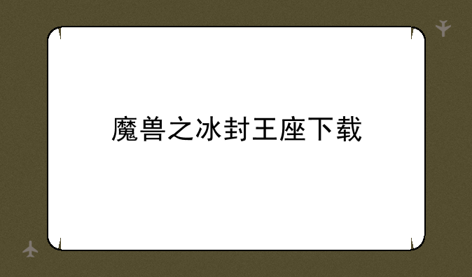 魔兽之冰封王座下载