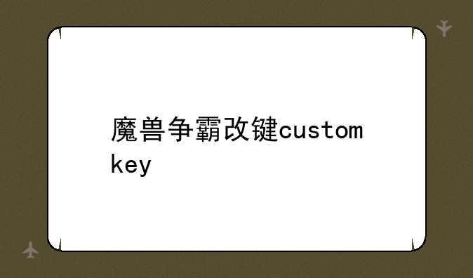 魔兽争霸改键customkey