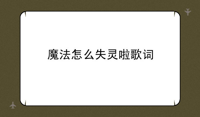 魔法怎么失灵啦歌词