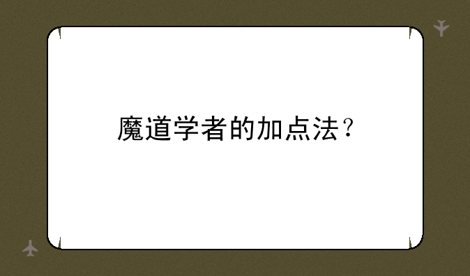 魔道学者的加点法？