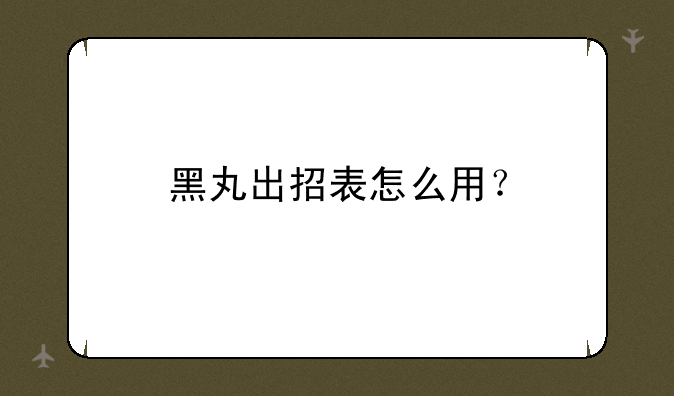 黑丸出招表怎么用？