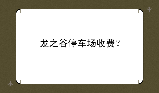 龙之谷停车场收费？