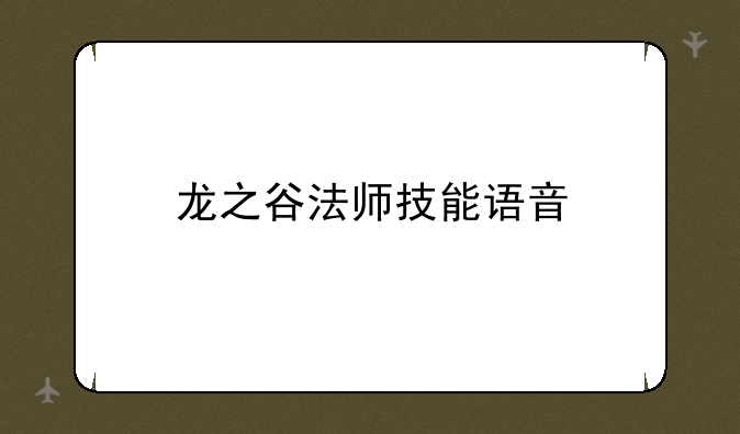 龙之谷法师技能语音