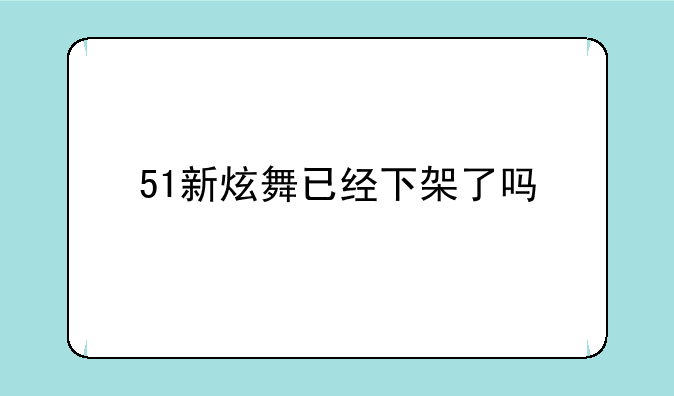 51新炫舞已经下架了吗