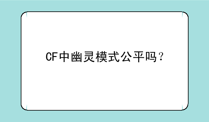 CF中幽灵模式公平吗？