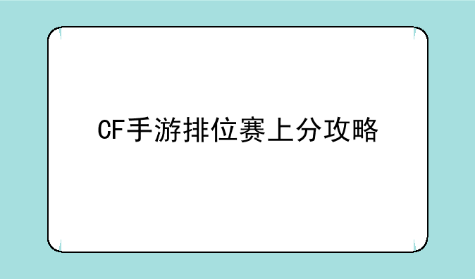 CF手游排位赛上分攻略