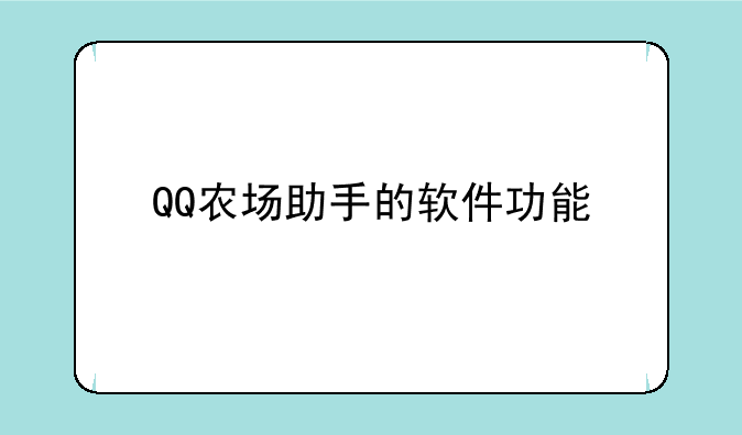 QQ农场助手的软件功能