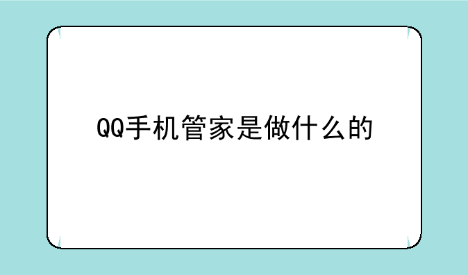 QQ手机管家是做什么的