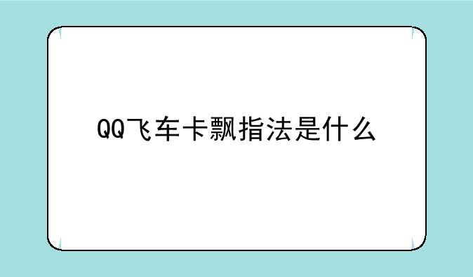 QQ飞车卡飘指法是什么