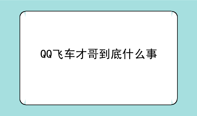 QQ飞车才哥到底什么事