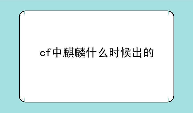 cf中麒麟什么时候出的