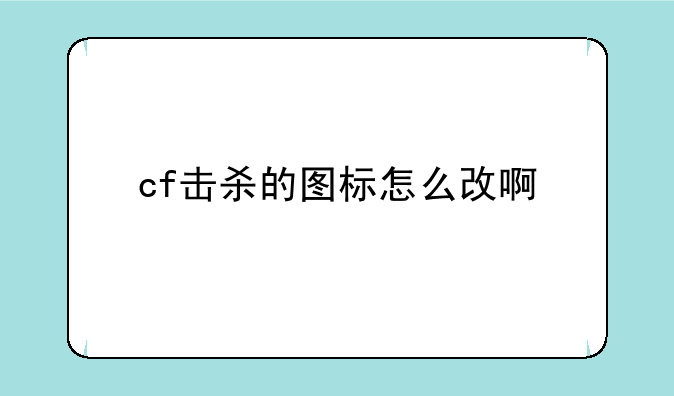 cf击杀的图标怎么改啊