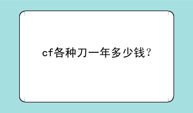 cf各种刀一年多少钱？