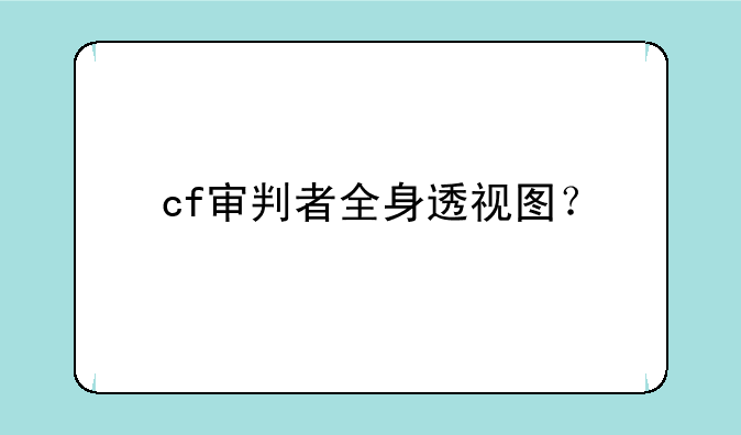 cf审判者全身透视图？