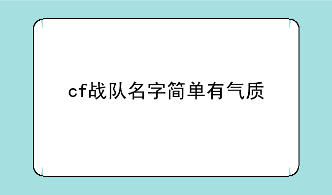 cf战队名字简单有气质