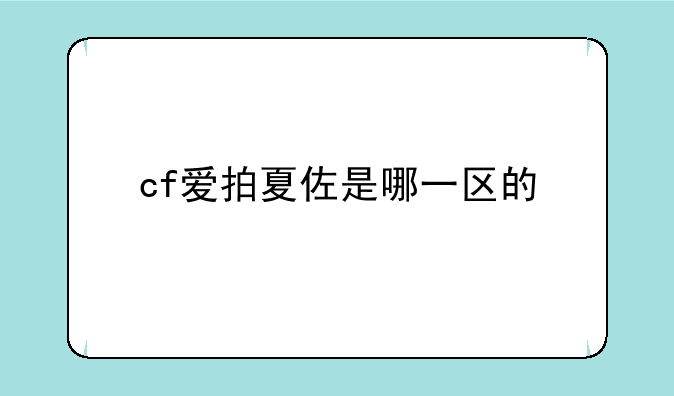cf爱拍夏佐是哪一区的
