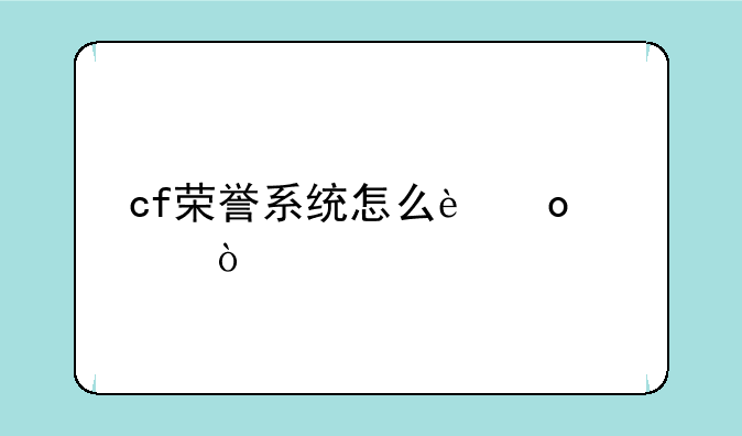 cf荣誉系统怎么进入？