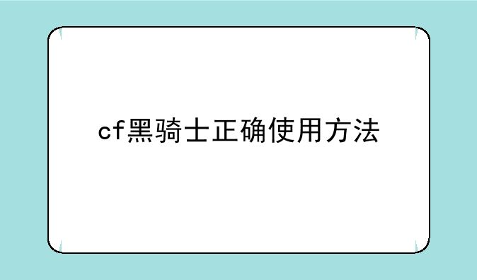 cf黑骑士正确使用方法