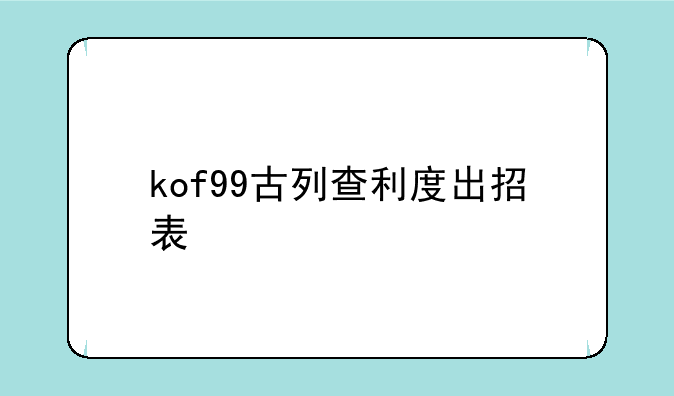 kof99古列查利度出招表