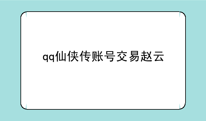 qq仙侠传账号交易赵云