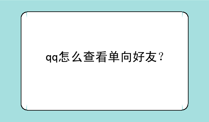 qq怎么查看单向好友？