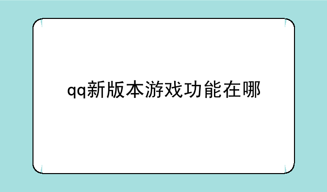 qq新版本游戏功能在哪