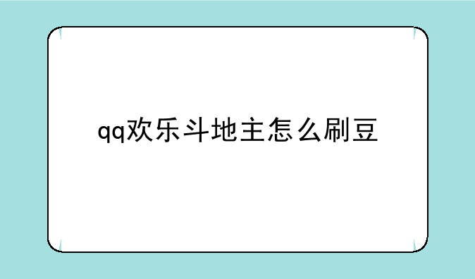 qq欢乐斗地主怎么刷豆