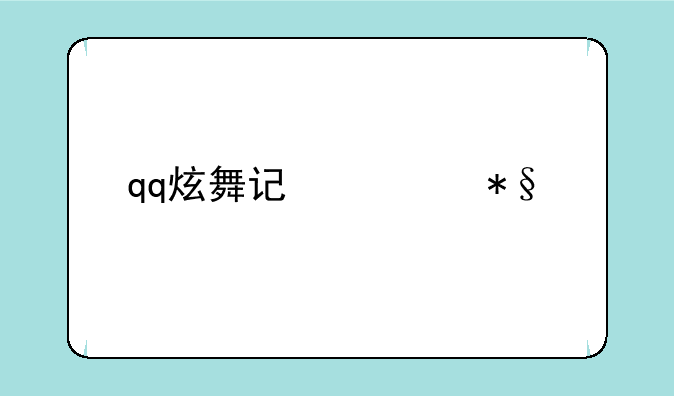 qq炫舞记忆助手最新版