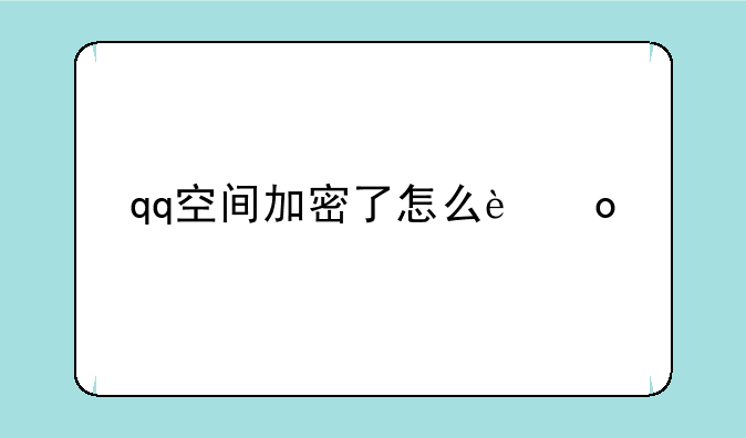 qq空间加密了怎么进入