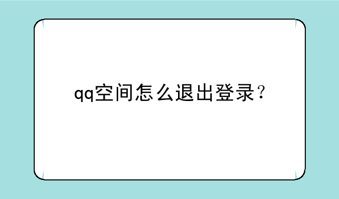 qq空间怎么退出登录？