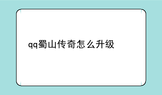 qq蜀山传奇怎么升级快