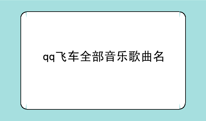 qq飞车全部音乐歌曲名