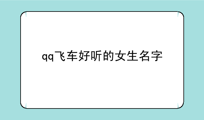 qq飞车好听的女生名字