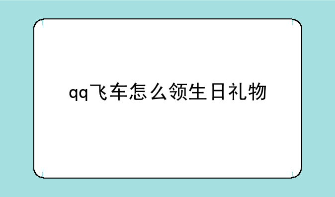 qq飞车怎么领生日礼物