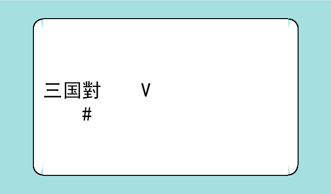 三国小镇灵兽30级消失