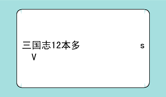 三国志12本多忠胜数值