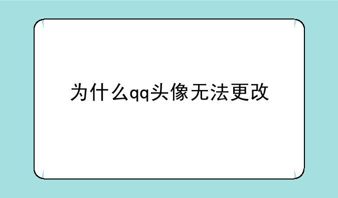 为什么qq头像无法更改