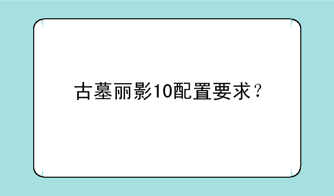 古墓丽影10配置要求？